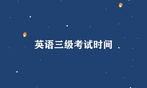 英语三级考试时间