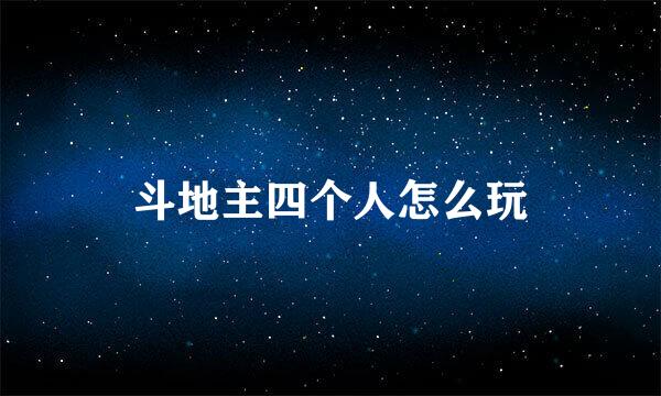 斗地主四个人怎么玩