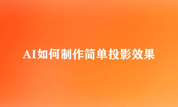 AI如何制作简单投影效果