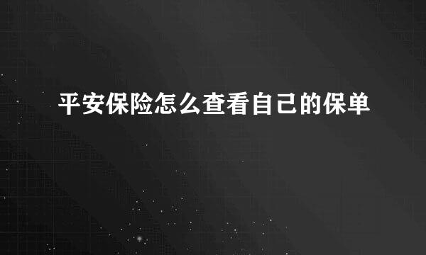 平安保险怎么查看自己的保单
