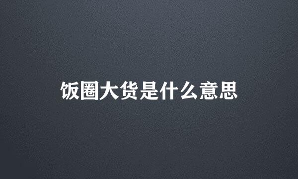 饭圈大货是什么意思