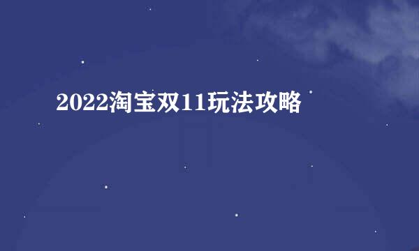 2022淘宝双11玩法攻略