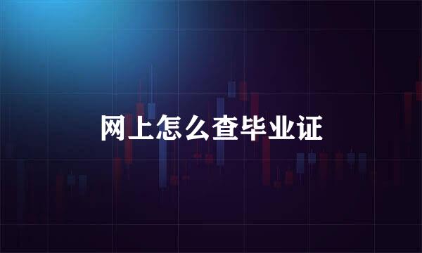 网上怎么查毕业证