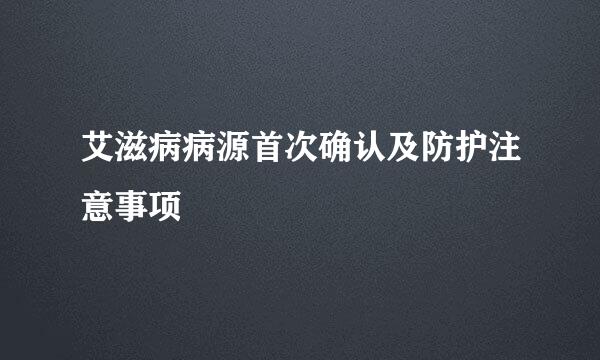 艾滋病病源首次确认及防护注意事项