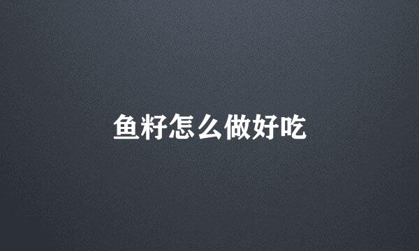 鱼籽怎么做好吃