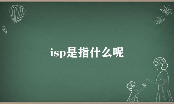 isp是指什么呢