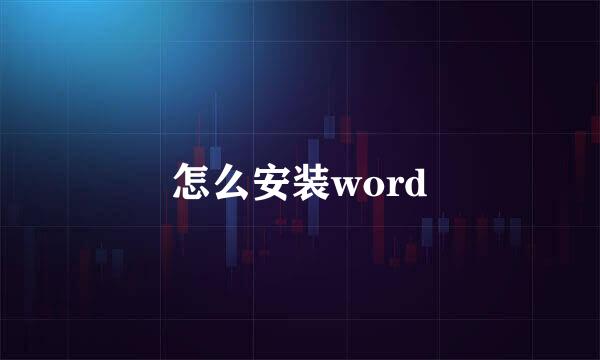怎么安装word
