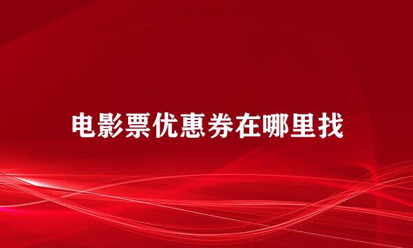 电影票优惠券在哪里找