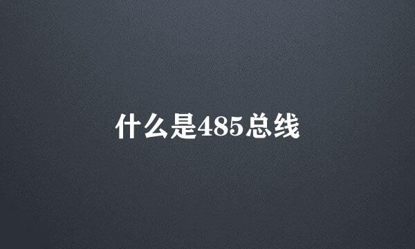 什么是485总线