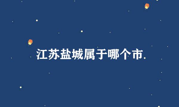 江苏盐城属于哪个市