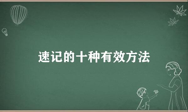 速记的十种有效方法