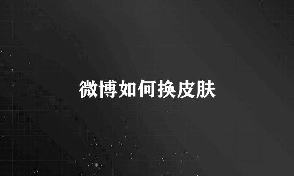 微博如何换皮肤
