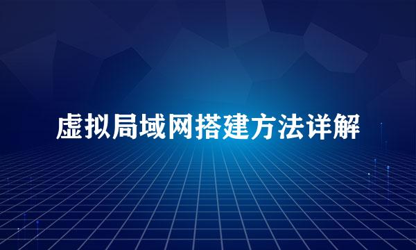 虚拟局域网搭建方法详解