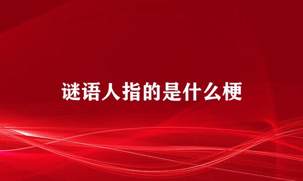 谜语人指的是什么梗