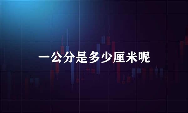 一公分是多少厘米呢