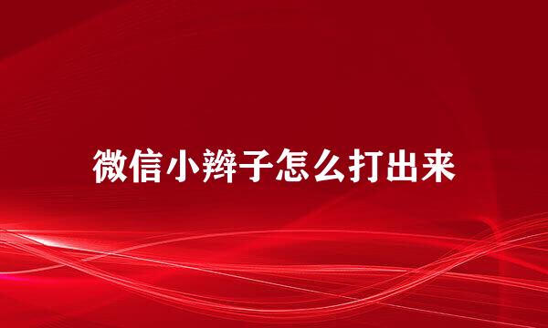 微信小辫子怎么打出来