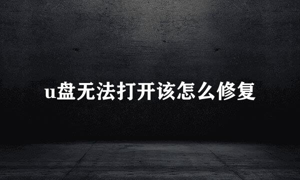 u盘无法打开该怎么修复
