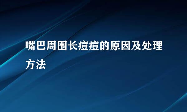 嘴巴周围长痘痘的原因及处理方法