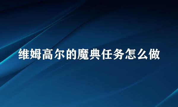 维姆高尔的魔典任务怎么做