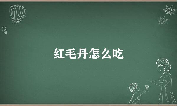 红毛丹怎么吃