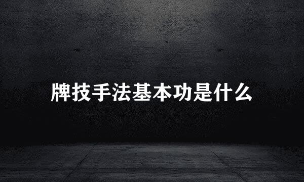 牌技手法基本功是什么