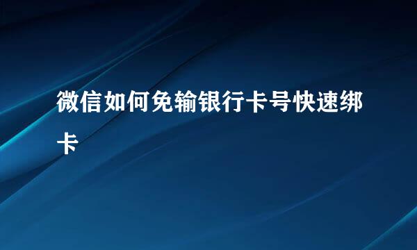 微信如何免输银行卡号快速绑卡