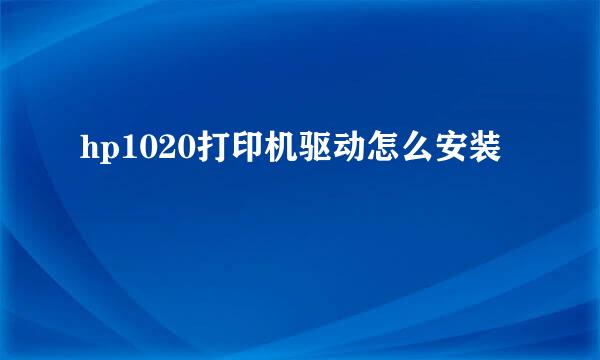 hp1020打印机驱动怎么安装