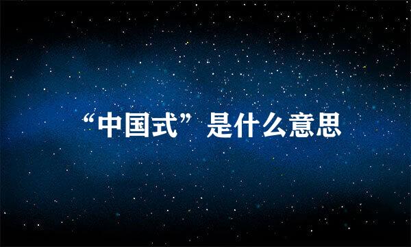 “中国式”是什么意思