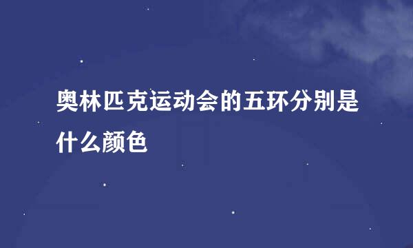 奥林匹克运动会的五环分别是什么颜色