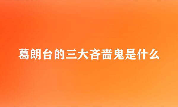 葛朗台的三大吝啬鬼是什么