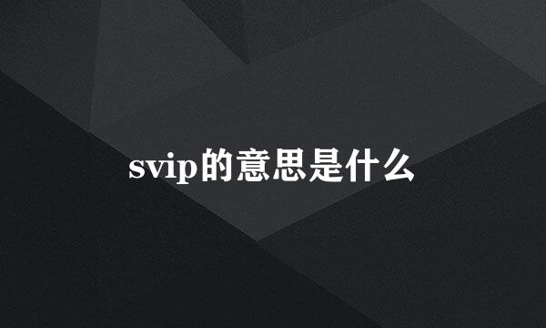 svip的意思是什么
