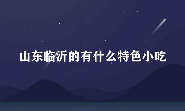 山东临沂的有什么特色小吃