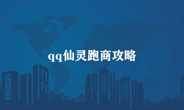 qq仙灵跑商攻略