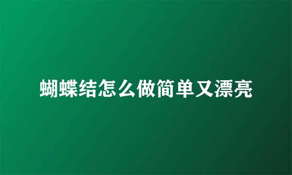 蝴蝶结怎么做简单又漂亮