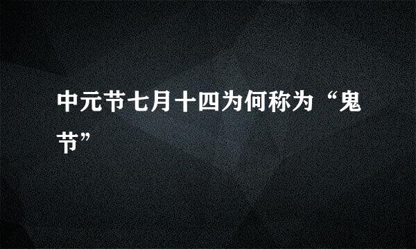 中元节七月十四为何称为“鬼节”
