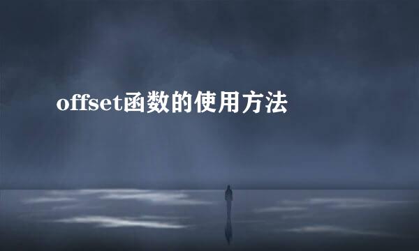 offset函数的使用方法