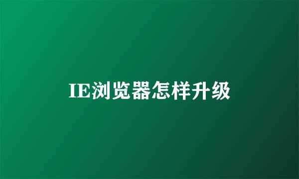 IE浏览器怎样升级