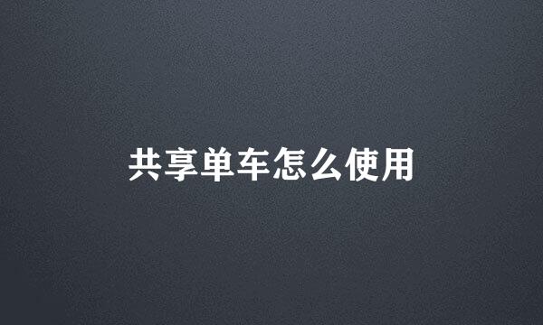 共享单车怎么使用