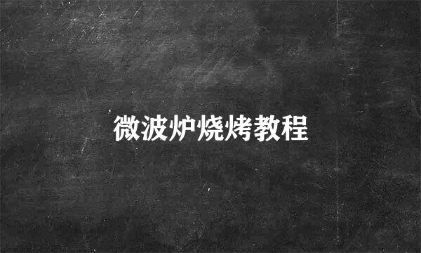 微波炉烧烤教程