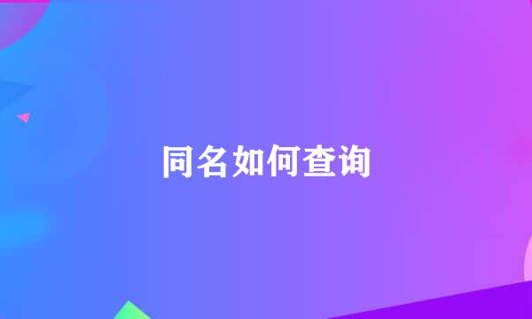 同名如何查询