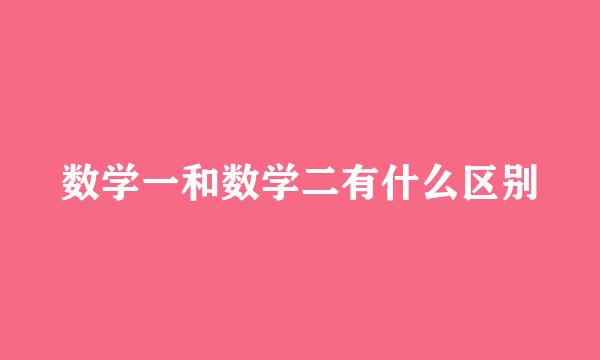 数学一和数学二有什么区别