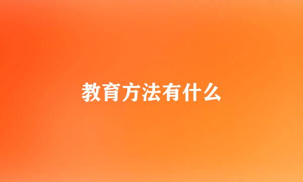 教育方法有什么
