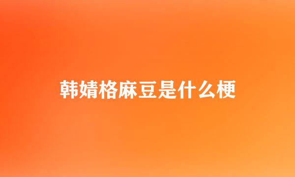 韩婧格麻豆是什么梗