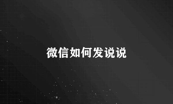 微信如何发说说