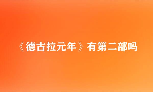 《德古拉元年》有第二部吗
