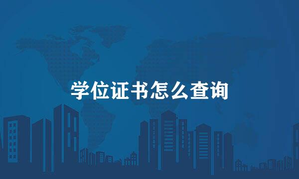 学位证书怎么查询