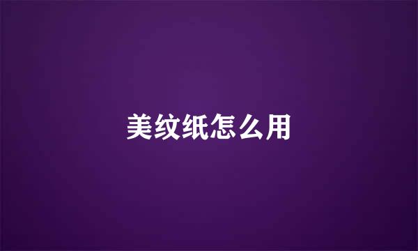 美纹纸怎么用