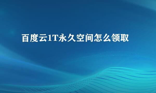 百度云1T永久空间怎么领取