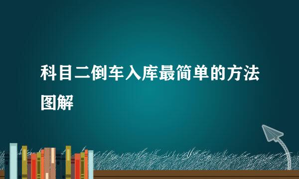 科目二倒车入库最简单的方法图解