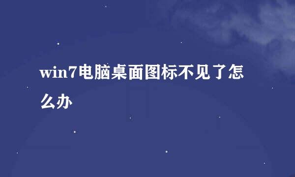 win7电脑桌面图标不见了怎么办